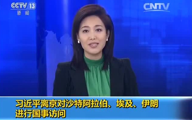 習(xí)近平離京對沙特阿拉伯、埃及、伊朗進(jìn)行國事訪問