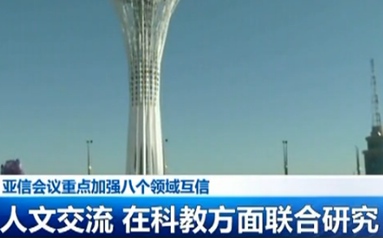亞信會議重點加強八個領域互信