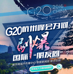 G20杭州峰會為何刷爆國際“朋友圈”?
