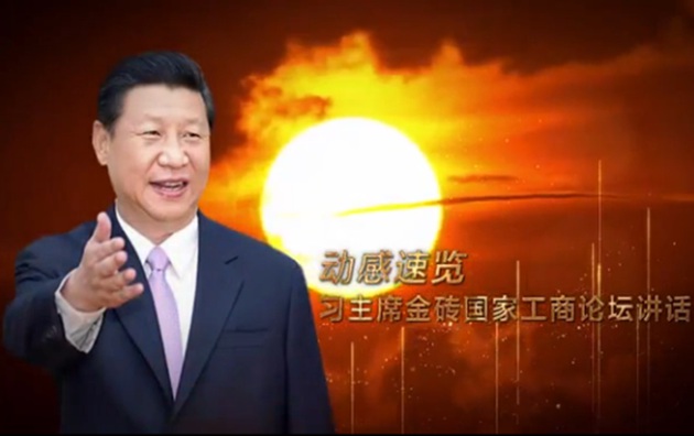 動(dòng)感速覽習(xí)主席金磚國(guó)家工商論壇講話(huà)