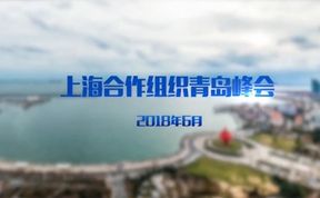 【老外街訪評(píng)】&ldquo;上合&rdquo;友人的&ldquo;上合之聲&rdquo;