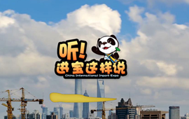 創(chuàng)意微視頻《聽!進寶這樣說》邀你開啟歡樂進博之旅