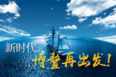 新時代，博鰲再出發(fā)！