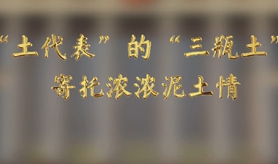&ldquo;土代表&rdquo;的&ldquo;三瓶土&rdquo;，寄托濃濃泥土情