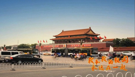 我和我的祖國，永遠在一起！