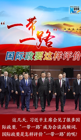 &ldquo;一帶一路&rdquo;，國際政要這樣評價(jià)