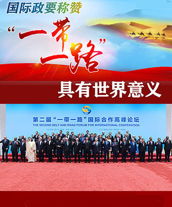 國際政要稱贊&ldquo;一帶一路&rdquo;具有世界意義