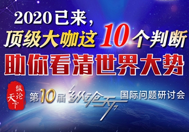 【圖解】2020已來，頂級(jí)大咖這10個(gè)判斷助你看清世界大勢