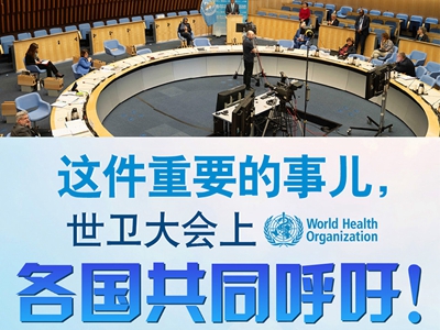 【圖解】這件重要的事兒，世衛(wèi)大會(huì)上，各國共同呼吁！