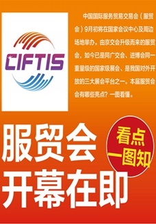 一圖讀懂 | 服貿會開幕在即，看點都在這兒了