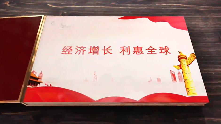 全球連線｜經濟增長，利惠全球