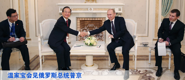 溫家寶會見俄羅斯總統普京