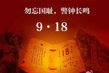 勿忘&ldquo;九一八&rdquo; 保持強國勢