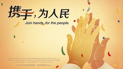 正式發(fā)布！《攜手，為人民》中國共產(chǎn)黨與世界政黨領(lǐng)導人峰會暖場片