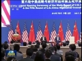 第六輪中美戰略與經濟對話、第五輪中美人文交流高層磋商在京開幕