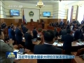 習近平在蒙古國家大呼拉爾發表重要演講